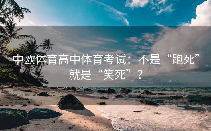 中欧体育高中体育考试：不是“跑死”就是“笑死”？
