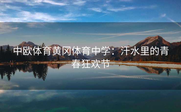 中欧体育黄冈体育中学：汗水里的青春狂欢节