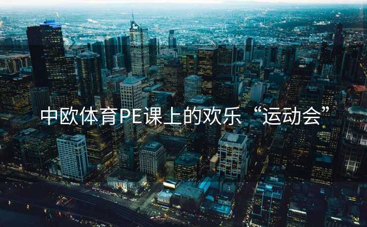 中欧体育PE课上的欢乐“运动会”