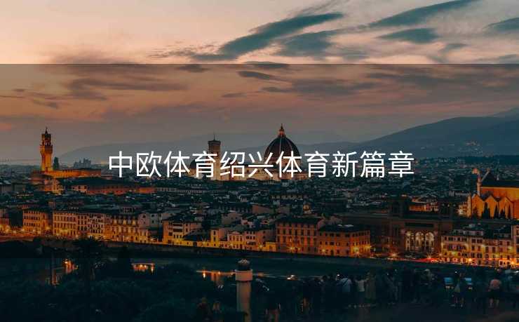 中欧体育绍兴体育新篇章