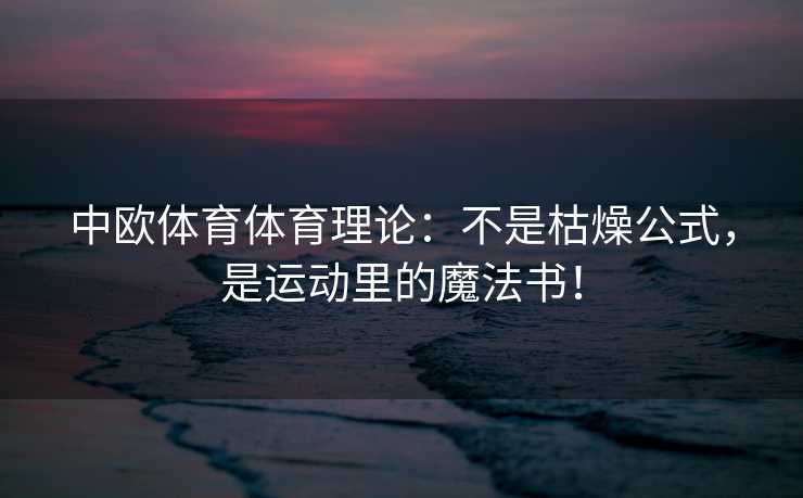 中欧体育体育理论：不是枯燥公式，是运动里的魔法书！