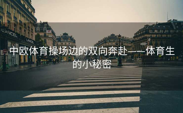中欧体育操场边的双向奔赴——体育生的小秘密