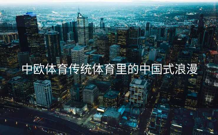 中欧体育传统体育里的中国式浪漫