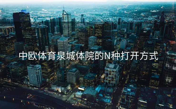 中欧体育泉城体院的N种打开方式