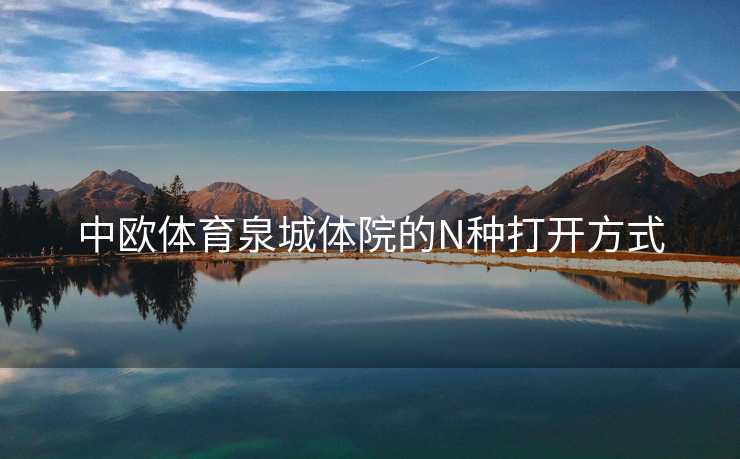 中欧体育泉城体院的N种打开方式