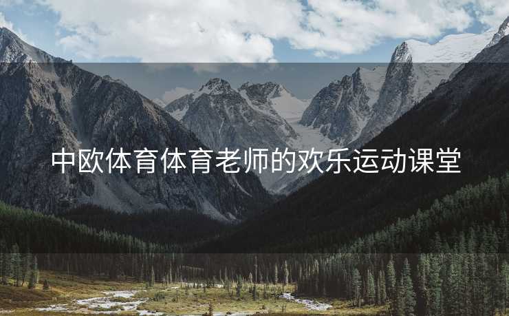 中欧体育体育老师的欢乐运动课堂