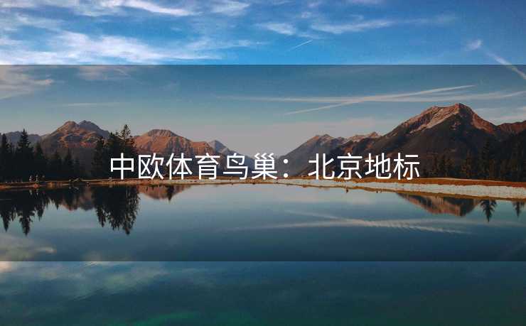 中欧体育鸟巢：北京地标