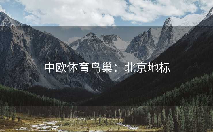 中欧体育鸟巢：北京地标