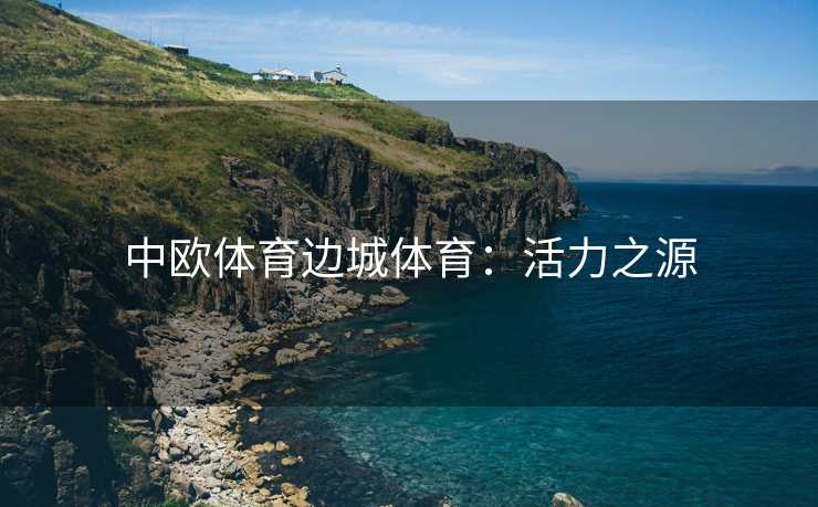 中欧体育边城体育：活力之源