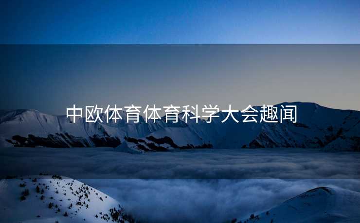 中欧体育体育科学大会趣闻