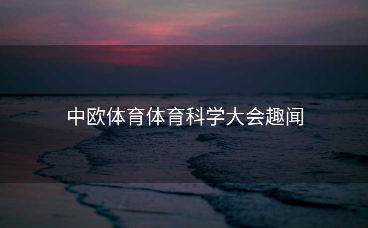 中欧体育体育科学大会趣闻