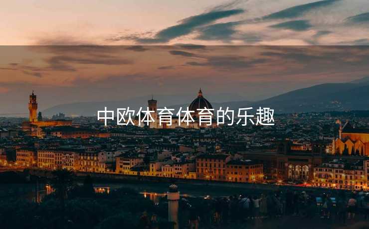 中欧体育体育的乐趣