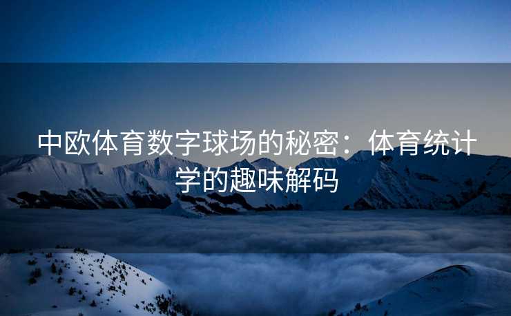 中欧体育数字球场的秘密：体育统计学的趣味解码