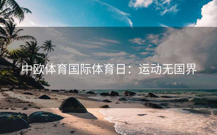 中欧体育国际体育日：运动无国界