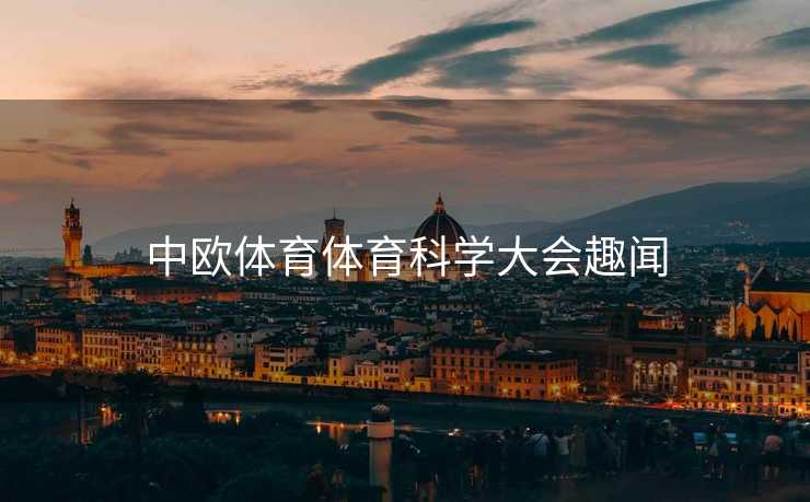 中欧体育体育科学大会趣闻