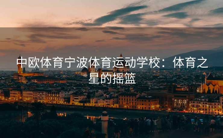 中欧体育宁波体育运动学校：体育之星的摇篮