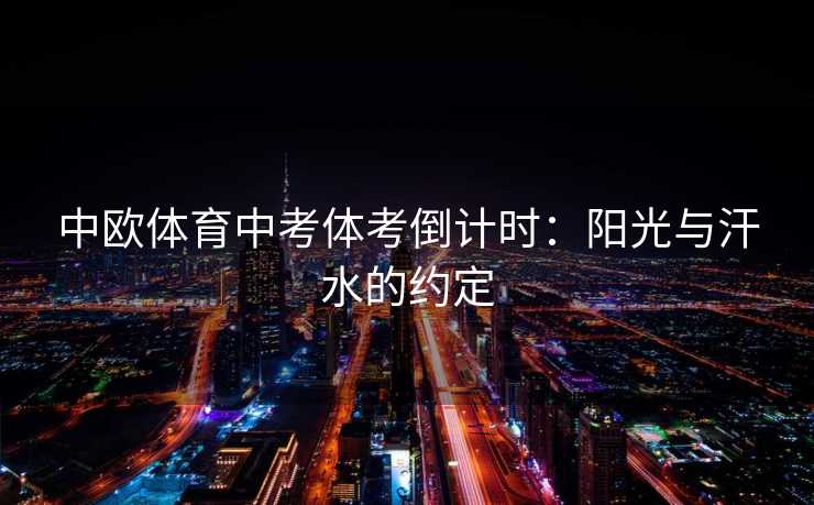 中欧体育中考体考倒计时：阳光与汗水的约定