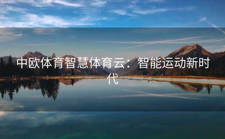 中欧体育智慧体育云：智能运动新时代