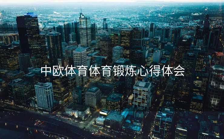 中欧体育体育锻炼心得体会