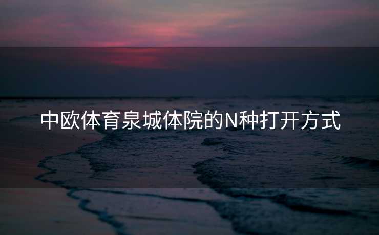 中欧体育泉城体院的N种打开方式
