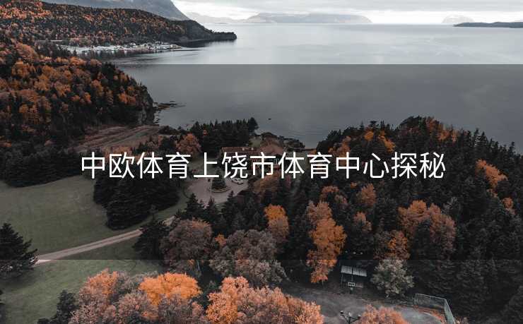 中欧体育上饶市体育中心探秘