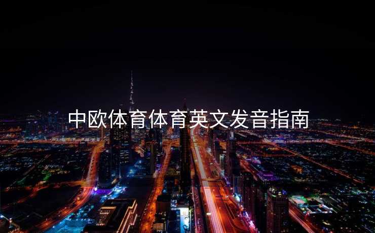 中欧体育体育英文发音指南