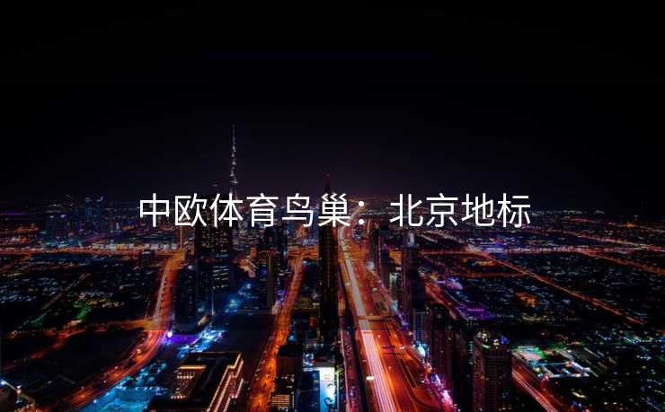 中欧体育鸟巢：北京地标