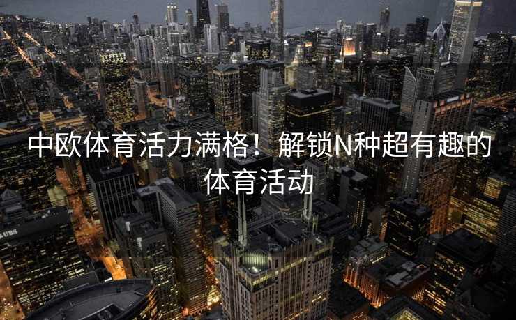 中欧体育活力满格！解锁N种超有趣的体育活动
