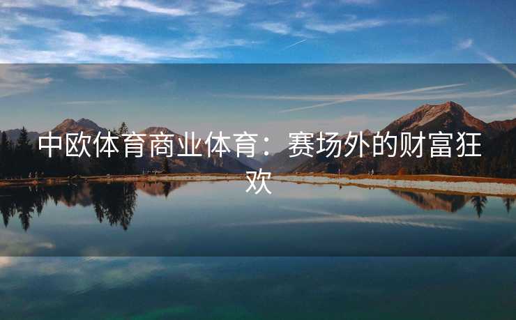 中欧体育商业体育：赛场外的财富狂欢
