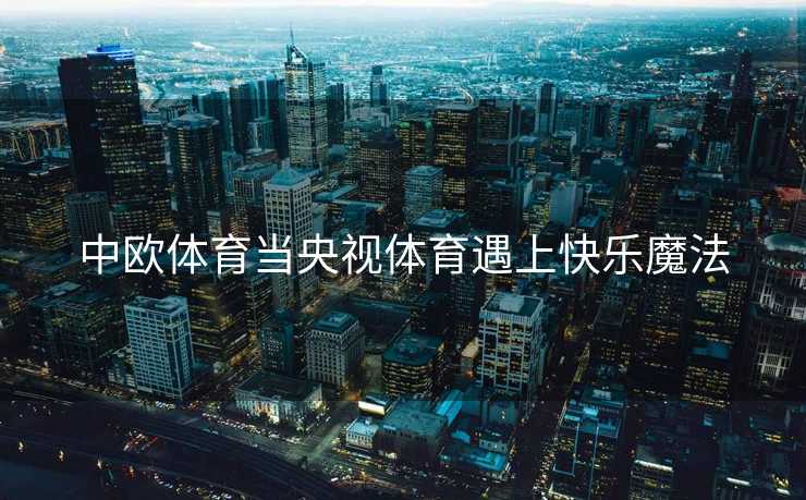 中欧体育当央视体育遇上快乐魔法
