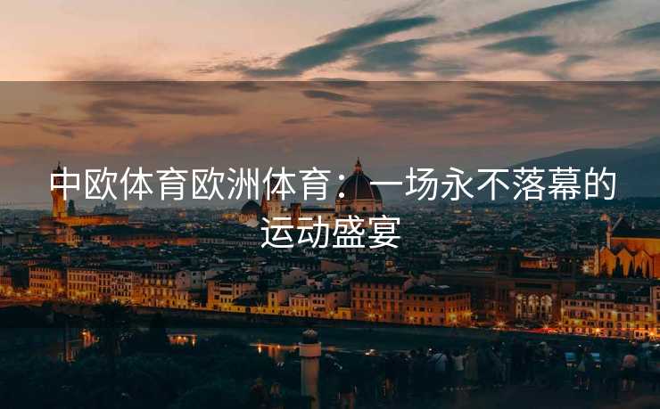 中欧体育欧洲体育：一场永不落幕的运动盛宴