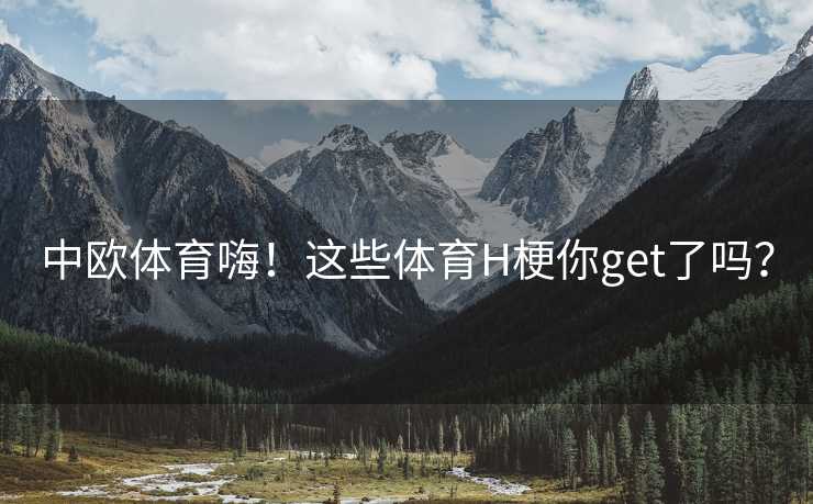 中欧体育嗨！这些体育H梗你get了吗？
