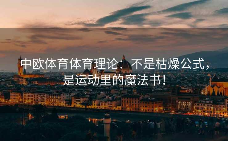 中欧体育体育理论：不是枯燥公式，是运动里的魔法书！