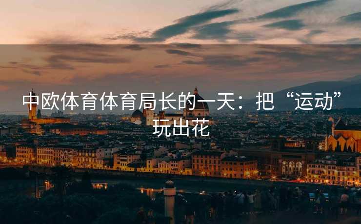 中欧体育体育局长的一天：把“运动”玩出花