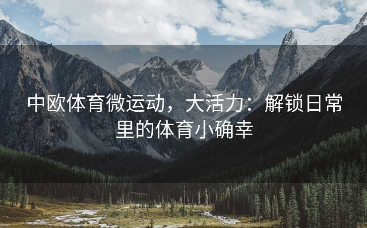 中欧体育微运动，大活力：解锁日常里的体育小确幸