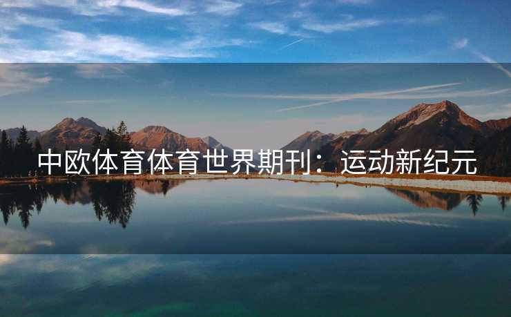 中欧体育体育世界期刊：运动新纪元