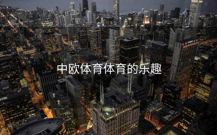中欧体育体育的乐趣