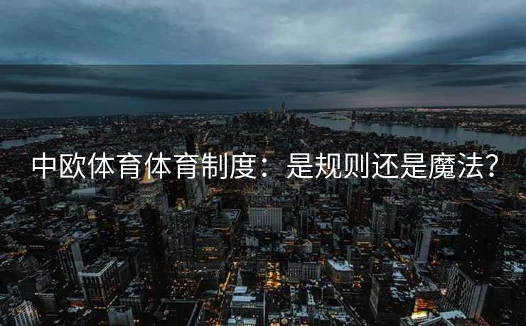 中欧体育体育制度：是规则还是魔法？