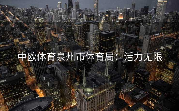 中欧体育泉州市体育局：活力无限