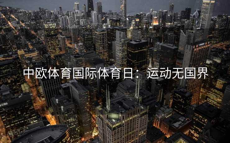 中欧体育国际体育日：运动无国界