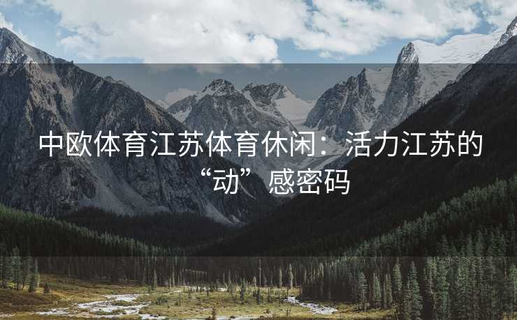 中欧体育江苏体育休闲：活力江苏的“动”感密码