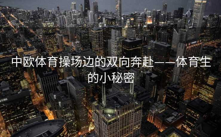 中欧体育操场边的双向奔赴——体育生的小秘密