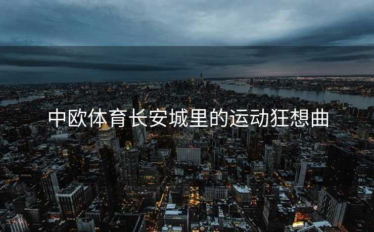 中欧体育长安城里的运动狂想曲