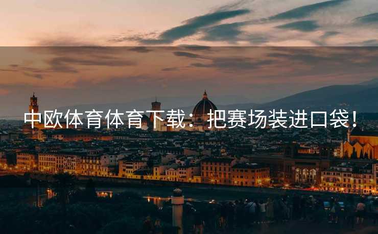 中欧体育体育下载：把赛场装进口袋！