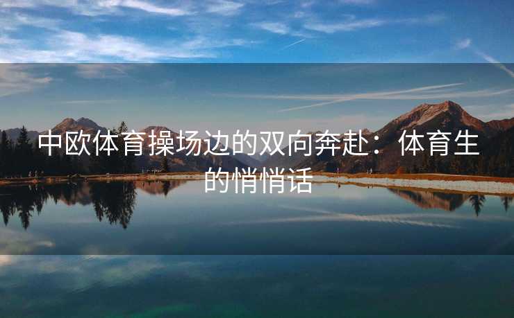 中欧体育操场边的双向奔赴：体育生的悄悄话