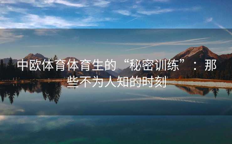 中欧体育体育生的“秘密训练”：那些不为人知的时刻