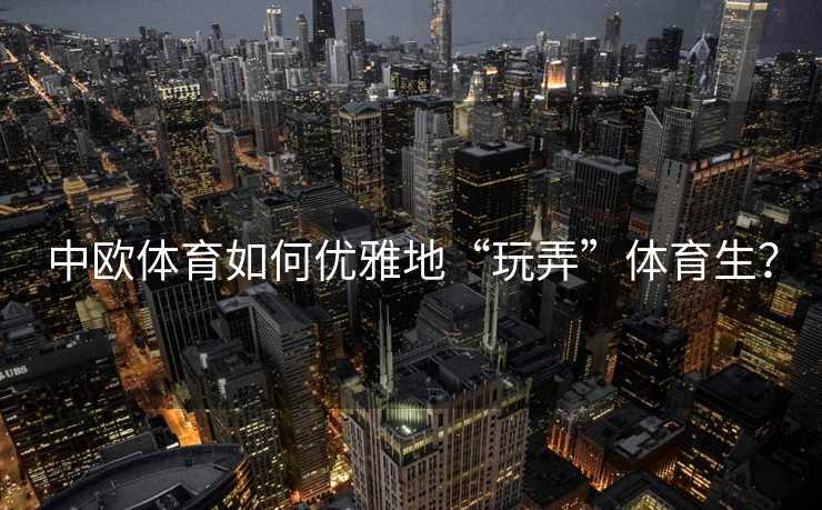 中欧体育如何优雅地“玩弄”体育生？