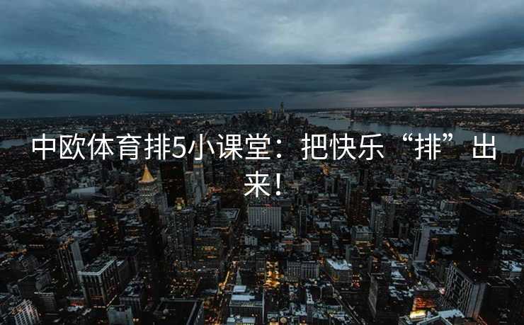 中欧体育排5小课堂：把快乐“排”出来！