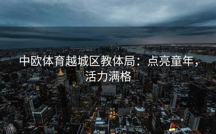 中欧体育越城区教体局：点亮童年，活力满格