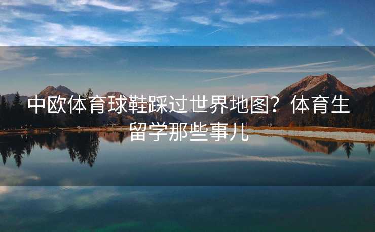 中欧体育球鞋踩过世界地图？体育生留学那些事儿